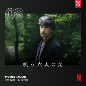 竹野内豊＆山田孝之W主演の異色スリラー『唄う六人の女』がNetflix TOP10入り！
