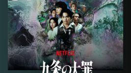 柳楽優弥×松村北斗によるクライムドラマ『九条の大罪』がNetflix TOP10で第1位！