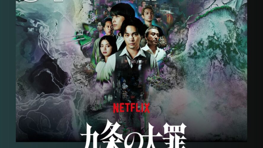 柳楽優弥×松村北斗によるクライムドラマ『九条の大罪』がNetflix TOP10で第1位！