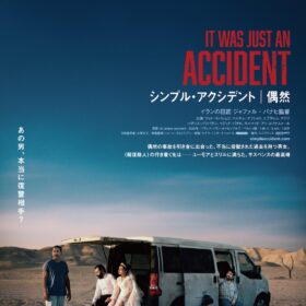 『シンプル・アクシデント／偶然』