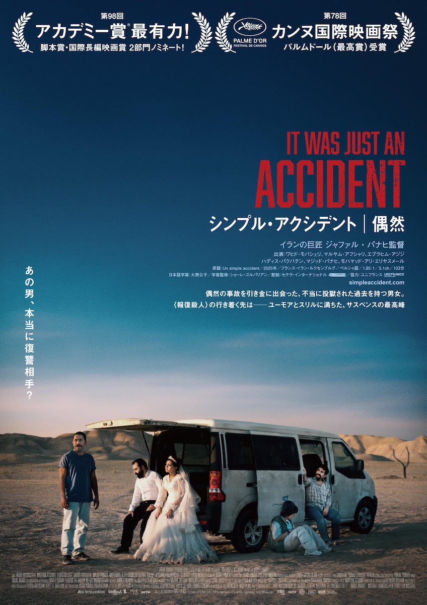 『シンプル・アクシデント／偶然』