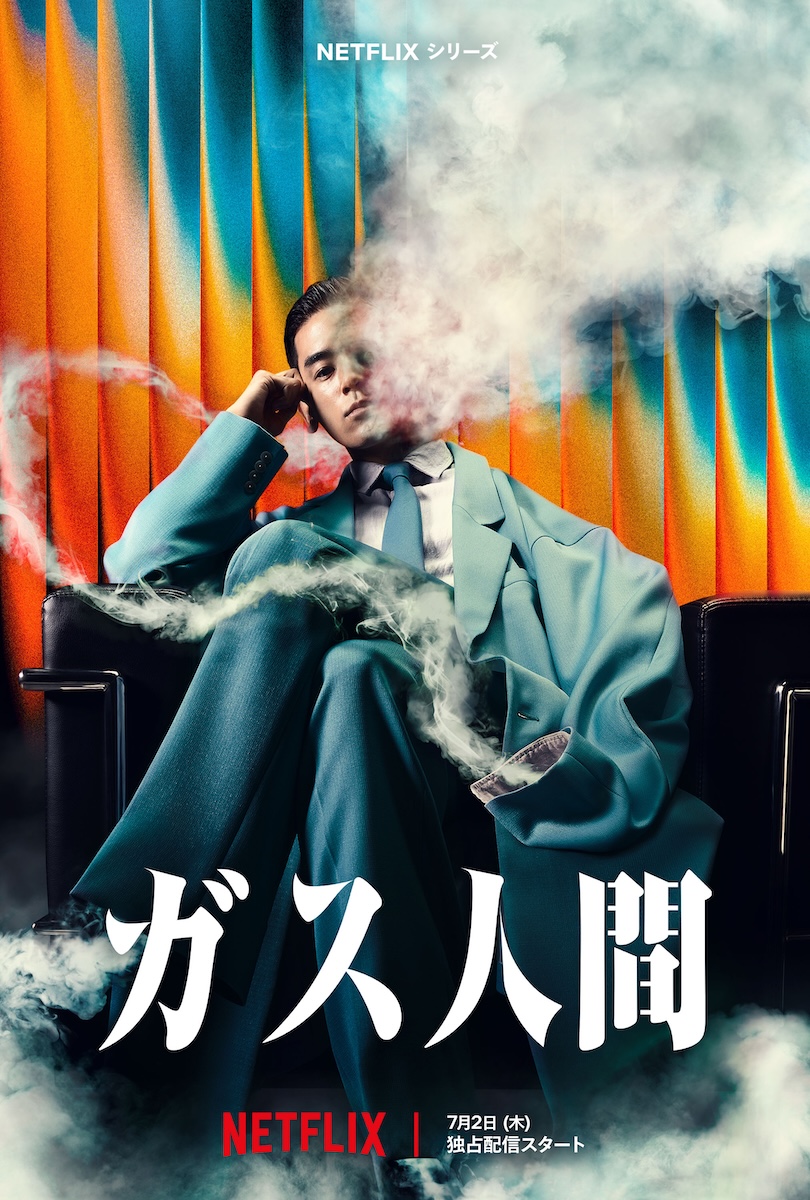 Netflixシリーズ『ガス人間』