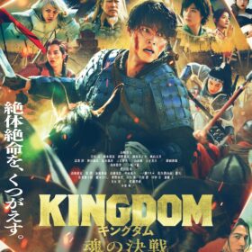 『キングダム 魂の決戦』