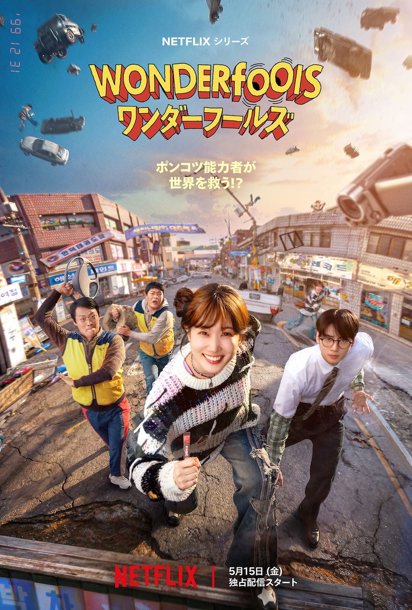 『ワンダーフールズ』