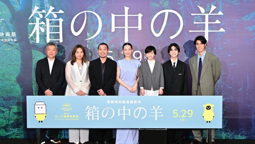 綾瀬はるか×大悟『箱の中の羊』完成披露 是枝裕和監督「人間臭さが良い」と大悟を絶賛