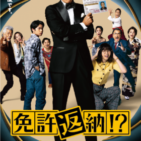 『免許返納!?』