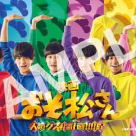 『おそ松さん 人類クズ化計画!!!!!?』