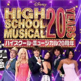 『ハイスクール・ミュージカル』20周年記念プロジェクト