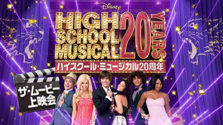『ハイスクール・ミュージカル』20周年記念プロジェクト