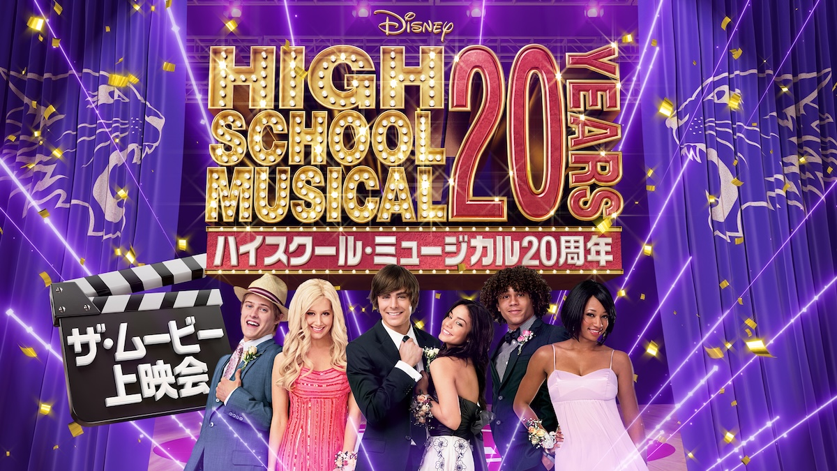 『ハイスクール・ミュージカル』20周年記念プロジェクト