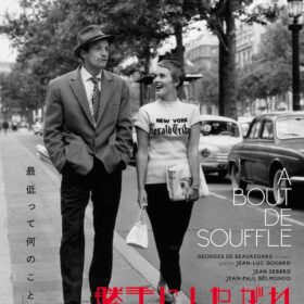 『勝手にしやがれ』『気狂いピエロ』