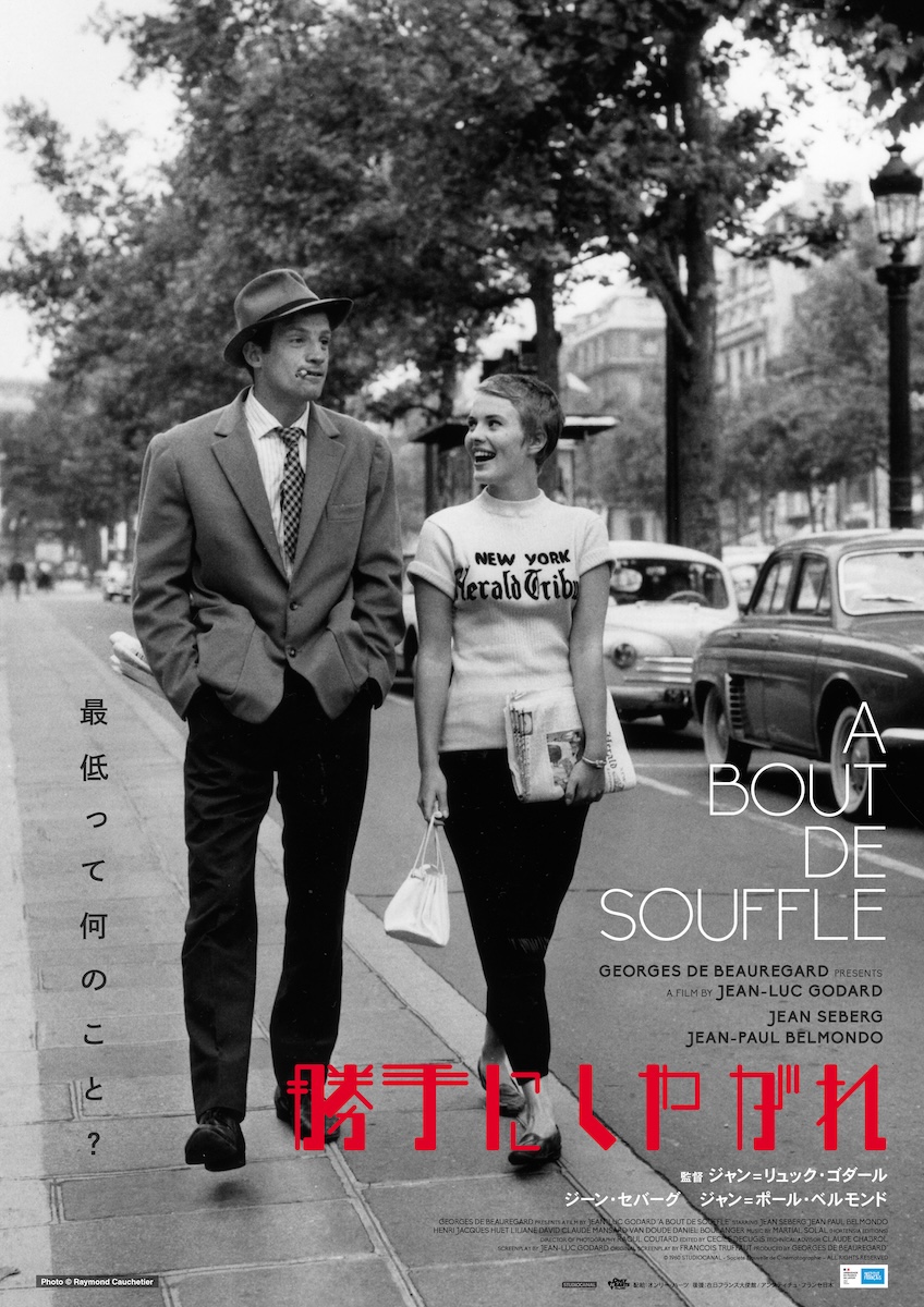 『勝手にしやがれ』『気狂いピエロ』