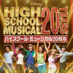 『ハイスクール・ミュージカル』20周年記念プロジェクト始動！ 『ザ・ムービー』リバイバル上映＆フェス開催決定