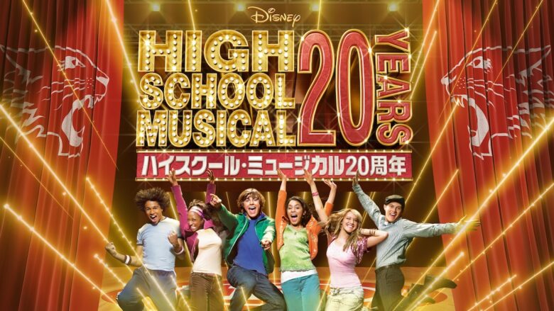 『ハイスクール・ミュージカル』20周年記念プロジェクト