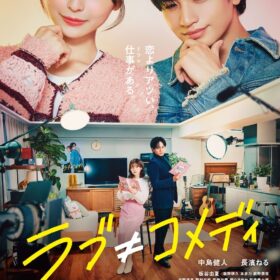 『ラブ≠コメディ』