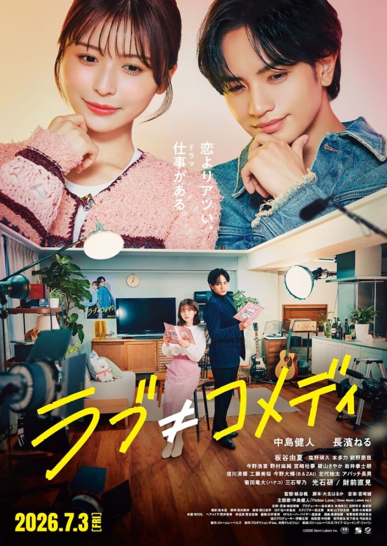 『ラブ≠コメディ』