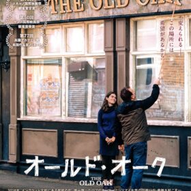 『オールド・オーク』