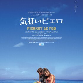 『勝手にしやがれ』『気狂いピエロ』