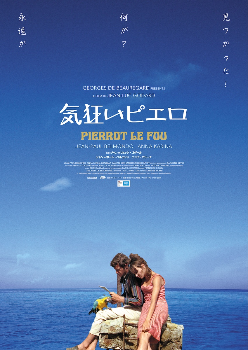 『勝手にしやがれ』『気狂いピエロ』