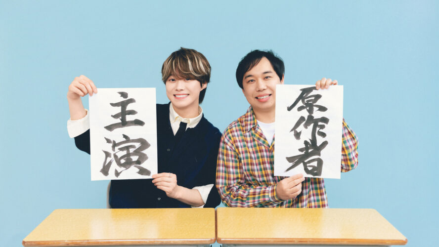 大橋和也、霜降り明星せいやの“青春と再生”を熱演　『人生を変えたコント』公開決定