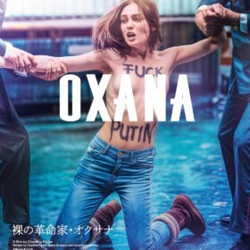 『OXANA／裸の革命家・オクサナ』
