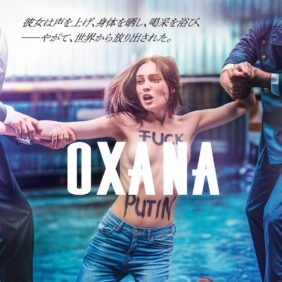 『OXANA／裸の革命家・オクサナ』