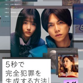 『5秒で完全犯罪を生成する方法』