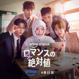 妄想が炸裂!?  BL小説家の女子高生＆イケメン教師４人が織りなす韓国ラブコメディ