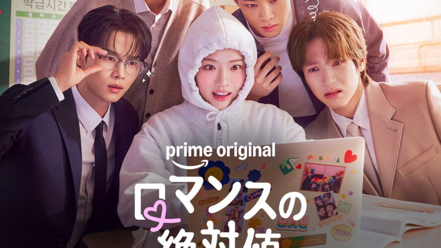 妄想が炸裂!?  BL小説家の女子高生＆イケメン教師４人が織りなす韓国ラブコメディ