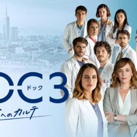 記憶を失ったエリート医師は人生を取り戻せるのか？ イタリア発『DOC（ドック） あすへのカルテ』に注目！