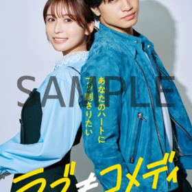 『ラブ≠コメディ』