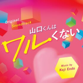 『山口くんはワルくない』