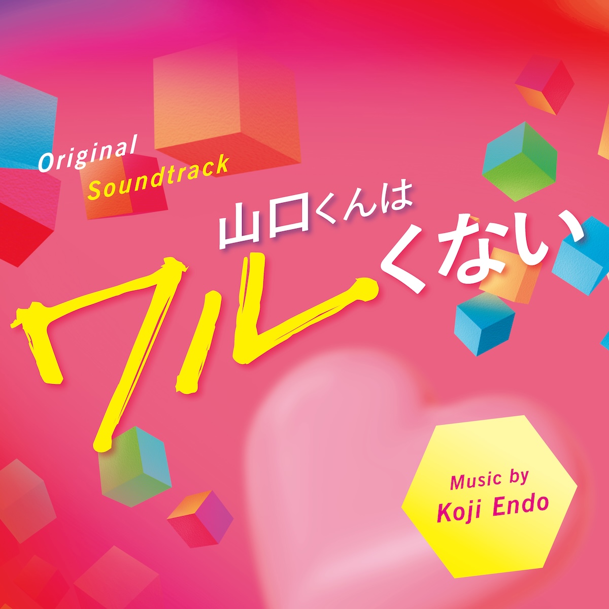 『山口くんはワルくない』