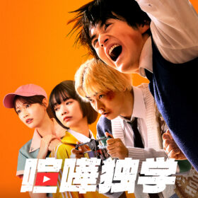 Netflixシリーズ「喧嘩独学」
2026年6月11日よりNetflixにて世界独占配信