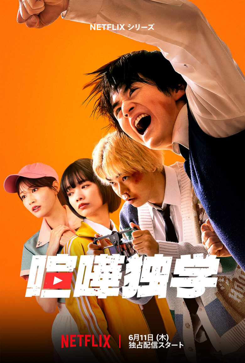 Netflixシリーズ「喧嘩独学」
2026年6月11日よりNetflixにて世界独占配信
