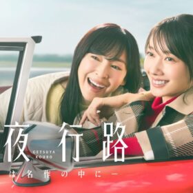 波瑠と麻生久美子がバディを組む痛快文学ロードミステリー『月夜行路 ―答えは名作の中に―』が好調！