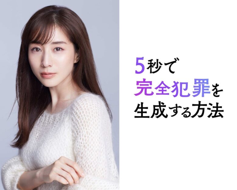 『5秒で完全犯罪を生成する方法』