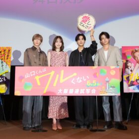 なにわ男子・高橋恭平が故郷・大阪で錦を飾る！ 『山口くんはワルくない』大阪最速試写会レポート