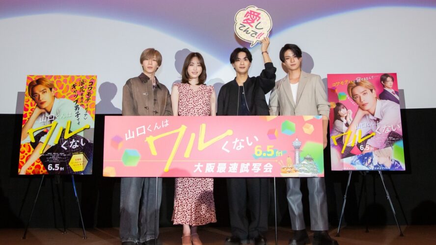 なにわ男子・高橋恭平が故郷・大阪で錦を飾る！ 『山口くんはワルくない』大阪最速試写会レポート