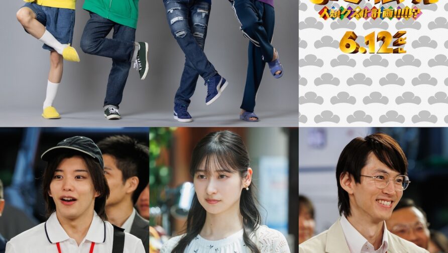 伊藤篤志・角紳太郎・渡邉大我が映画初出演！ 『おそ松さん』新作で個性炸裂の兄弟役に挑戦