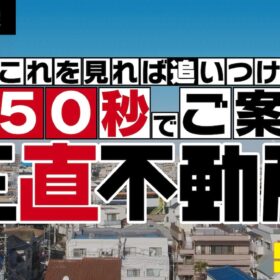 『正直不動産』