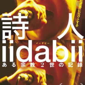 『詩人 iidabii ある宗教2世の記録』