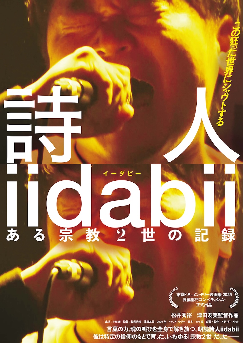 『詩人 iidabii ある宗教2世の記録』