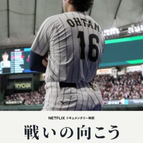 『戦いの向こう 侍たちの記録 2026 WORLD BASEBALL CLASSIC』