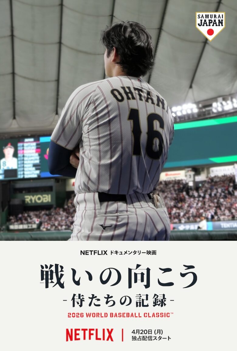『戦いの向こう 侍たちの記録 2026 WORLD BASEBALL CLASSIC』