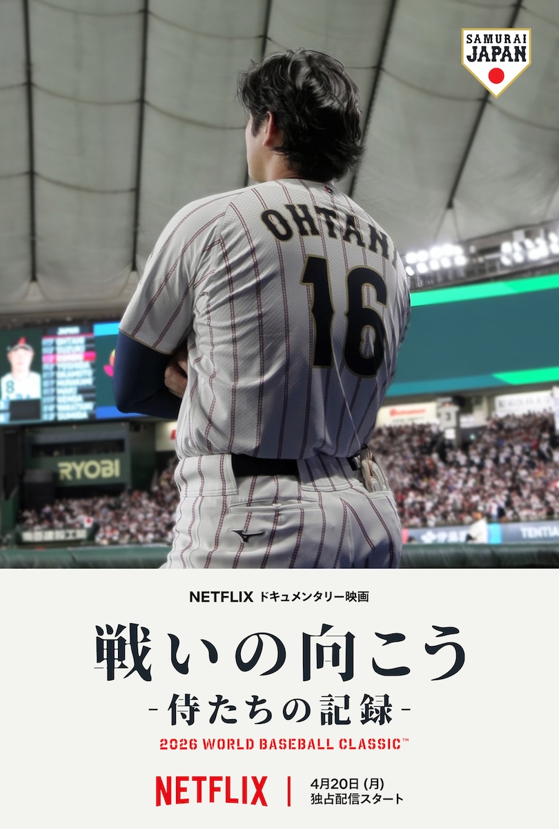『戦いの向こう 侍たちの記録 2026 WORLD BASEBALL CLASSIC』