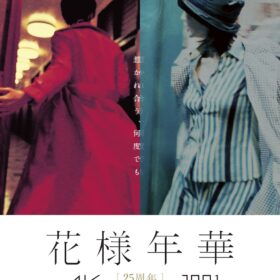 【花様年華 25周年特別版】は