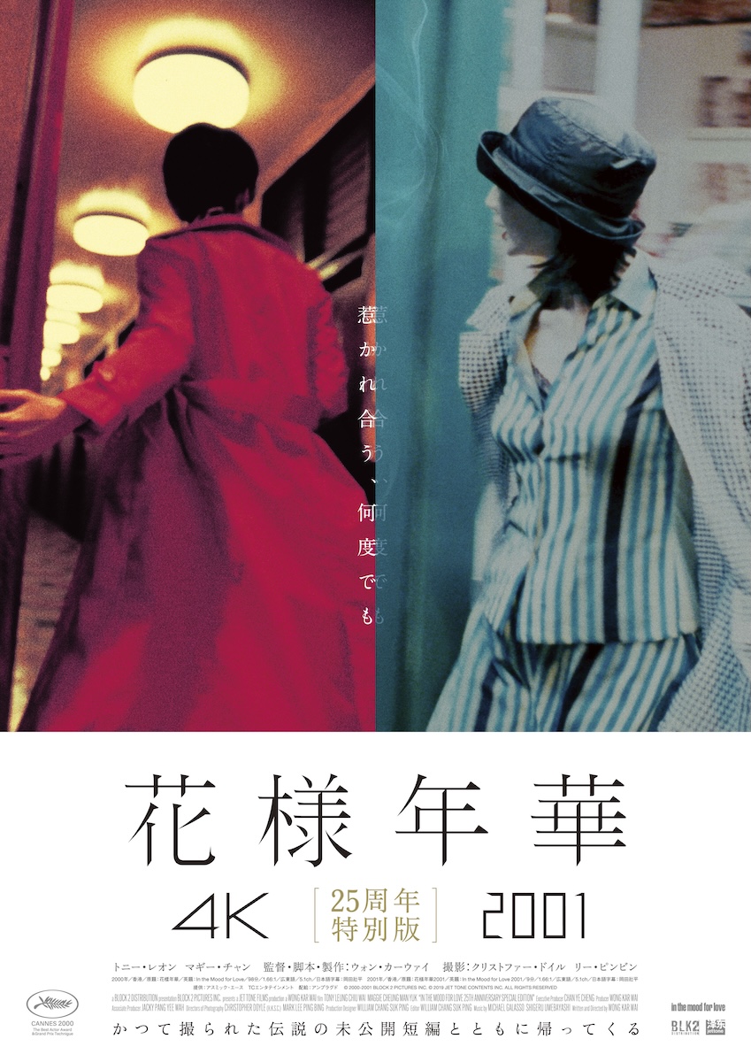 【花様年華 25周年特別版】は