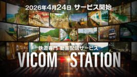 鉄道映像の新サブスク「VICOM STATION」、40年超のアーカイブを手軽に楽しめる新サービス始動