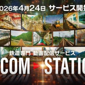 鉄道映像の新サブスク「VICOM STATION」、40年超のアーカイブを手軽に楽しめる新サービス始動